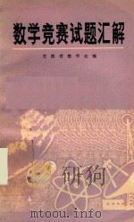 数学竞赛试题汇解   1980  PDF电子版封面    安徽省数学学会编 
