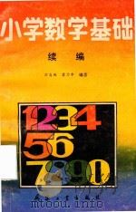 小学数学基础续编（1989 PDF版）