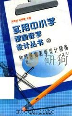 物理课堂教学设计精编  3   1998  PDF电子版封面  7225014676  冯克诚等主编 