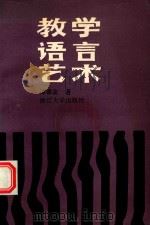 教学语言艺术   1991  PDF电子版封面  7308006077  谭德姿著 