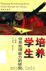 培养学生信息处理能力的研究   1998  PDF电子版封面  7806166084  李省思，彭光亚主编 