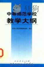 中等师范学校教学大纲（1988 PDF版）