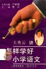 怎样学好小学语文   1996  PDF电子版封面  7801110609  王秀云讲 