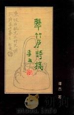 翠竹庐诗稿   1995  PDF电子版封面  7532911802  谭杰著 