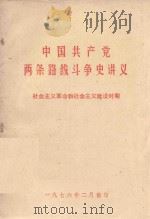 中国共产党两条路线斗争史讲义  社会主义革命和社会主义建设时期（1976 PDF版）