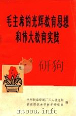 毛主席的光辉教育思想和伟大教育实践（1976 PDF版）