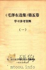 毛泽东选集  第5卷  学习参考资料  1（1977 PDF版）