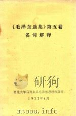 《毛泽东选集》第5卷名词解释（1977 PDF版）