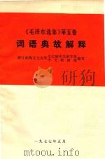 毛泽东选集  第5卷  词语典故解释（1977 PDF版）