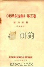 毛泽东选集  第5卷  辅导材料  内部参考（1977 PDF版）