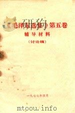 毛泽东选集  第5卷  辅导材料  讨论稿（1977 PDF版）