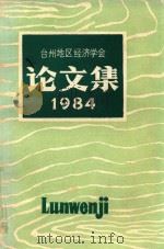 台州地区经济学会论文集  1984   1985  PDF电子版封面     