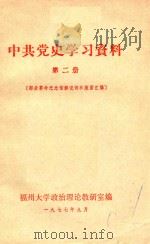中共党史学习资料  第2册  部分革命纪念馆解说词和版面汇编（1977 PDF版）