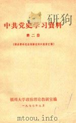 中共党史学习资料  第2册  部分革命纪念馆解说词和版面汇编   1977  PDF电子版封面    福州大学政治理论教研室编 