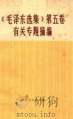 《毛泽东选集》  第5卷  有关专题摘编   1977  PDF电子版封面    本社编 