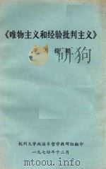 《唯物主义和经验批判主义》学习提要   1974  PDF电子版封面    杭州大学政治系哲学教研组 