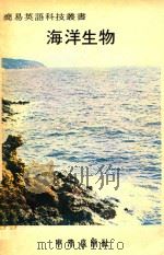 简易英语科技丛书  海洋生物（1979 PDF版）