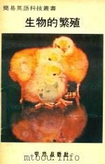 简易英语科技丛书  生物的繁殖   1979  PDF电子版封面     
