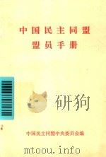 中国民主同盟盟员手册（1982 PDF版）