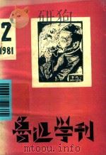 鲁迅学刊  1982年  第2期   1981  PDF电子版封面    东北鲁迅学会编辑部编 