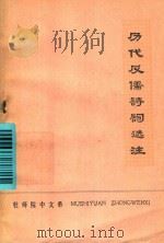 历代反儒诗词选注（1975 PDF版）