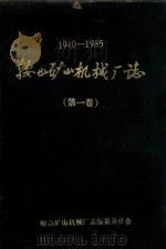 1940-1985鞍山矿山机械厂志  第1卷（ PDF版）