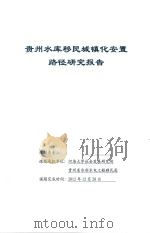 贵州水库移民城镇化安置路径研究报告（ PDF版）
