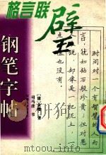 格言联璧钢笔字帖（1996 PDF版）