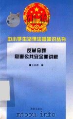 反革命罪危害公共安全罪讲解（1996 PDF版）