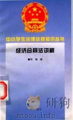 经济合同法讲解   1996  PDF电子版封面  7806177345  郑翔编 