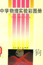 中学物理实验彩图册   1994  PDF电子版封面  7107107798  李文河等编 