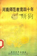 河南师范教育四十年   1989  PDF电子版封面  7504104035  宋金忠主编 