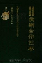 道真仡佬族苗族自治县供销合作社志   1993  PDF电子版封面  722103060X  道真仡佬族苗族自治县供销合作社志编纂委员会编 