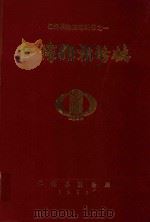 仁怀县税务志   1991  PDF电子版封面    仁怀县税务局编 