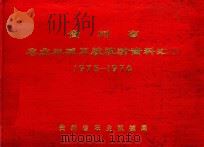 贵州省农业机械系统统计资料汇编  1975-1976年   1978  PDF电子版封面    贵州省农业机械局 