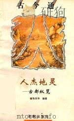 人杰地灵  古都纵览（1993 PDF版）