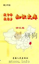 爱中华爱家乡知识文库  青少年版  浙江卷（1997 PDF版）