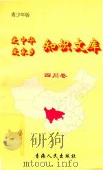 爱中华爱家乡知识文库  青少年版  四川卷（1997 PDF版）