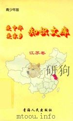 爱中华爱家乡知识文库  青少年版  江苏卷（1997 PDF版）