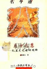 东方之慧  孔孟精神阐释（1993 PDF版）