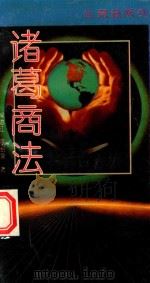 诸葛商法   1993  PDF电子版封面  7220021356  侯荔江，巫绍泉著 