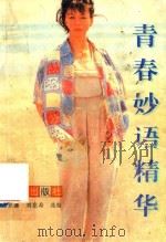 青春妙语精华   1995  PDF电子版封面  7540507128  徐景濂，刘竞希选编 