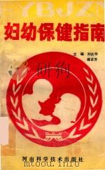 妇幼保健指南   1992  PDF电子版封面  7534910188  刘庆华，薛贞芳 