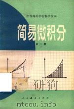 简易微积分  全1册  试用本   1983  PDF电子版封面  K7012·0496  王汉生 