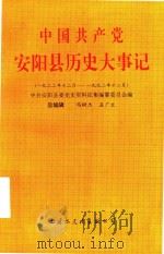 中国共产党安阳县历史大事记（1993 PDF版）