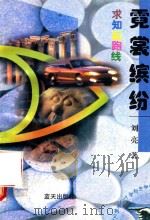 求知起跑线  霓裳缤纷   1997  PDF电子版封面  7800817180  刘亮，黄俊 