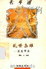 乱世枭雄  土匪与帮会   1993  PDF电子版封面  7805908680  朱力编著 