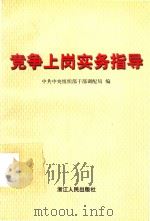 竞争上岗实务指导   1999  PDF电子版封面  7213019775  中共中央组织部干部调配局编 