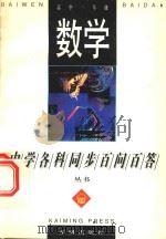 数学  高中一年级   1991  PDF电子版封面  9787801330567  常文启主编 