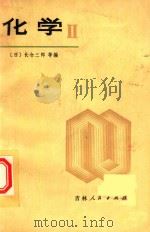 化学   1980  PDF电子版封面    （日）长仓三郎等编 